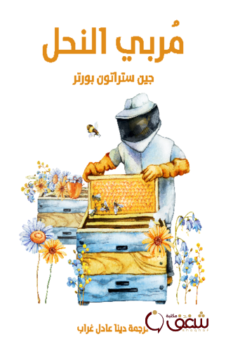 رواية مُربي النحل للمؤلف جين ستراتون بورتر